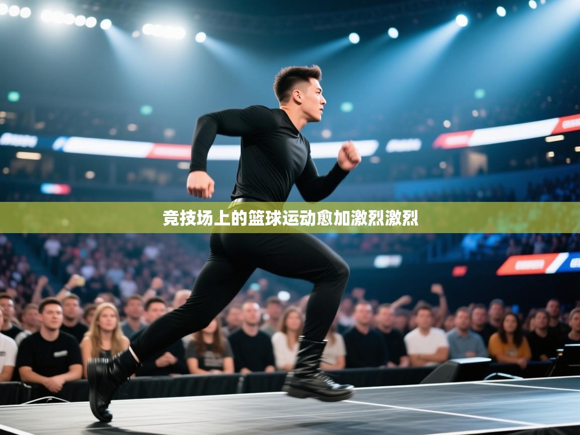 竞技场上的篮球运动愈加激烈激烈