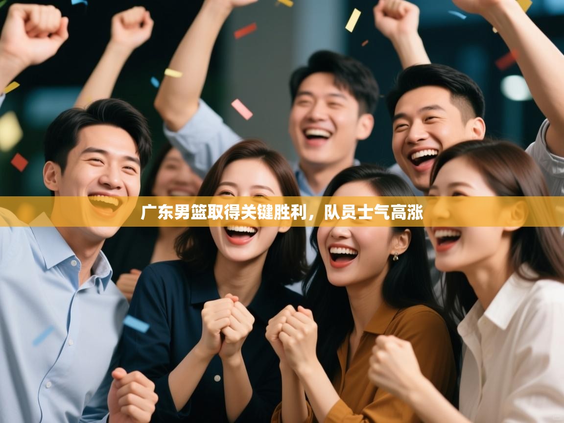 广东男篮取得关键胜利，队员士气高涨  第1张