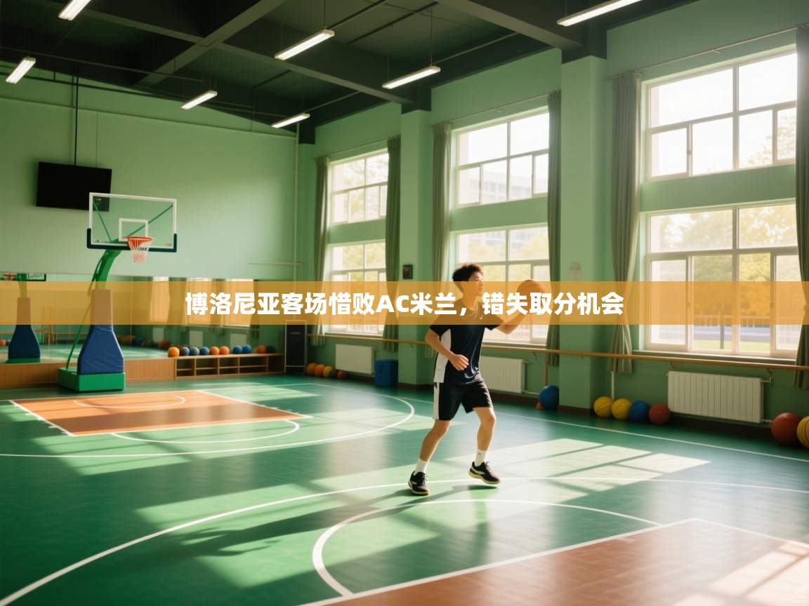 博洛尼亚客场惜败AC米兰，错失取分机会  第1张