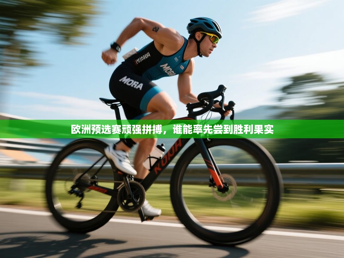 欧洲预选赛顽强拼搏，谁能率先尝到胜利果实