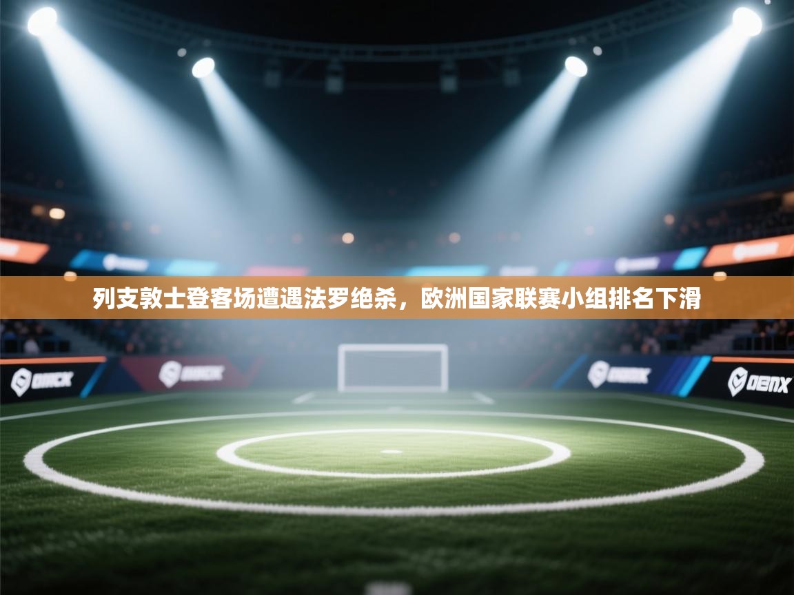 列支敦士登客场遭遇法罗绝杀，欧洲国家联赛小组排名下滑
