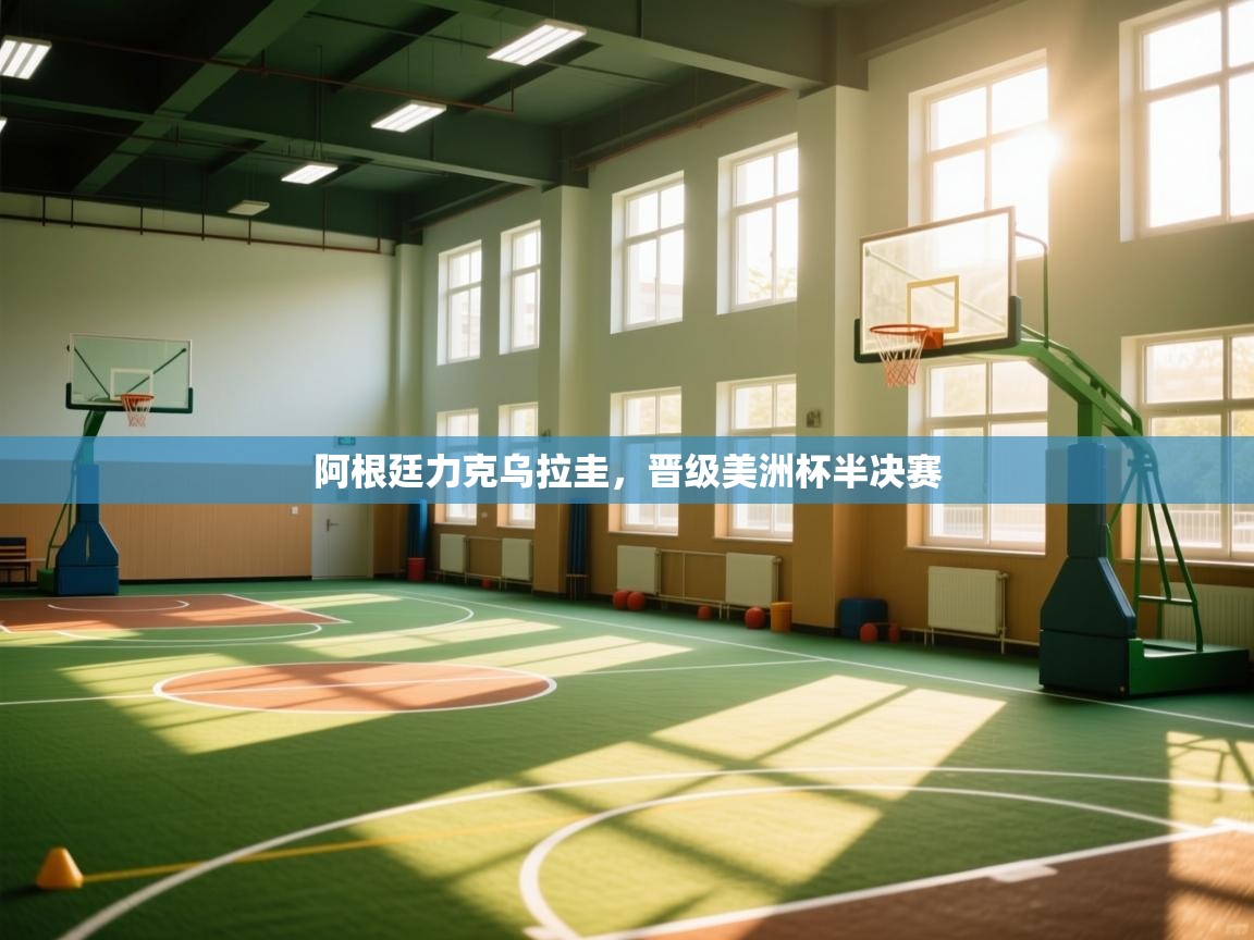 阿根廷力克乌拉圭，晋级美洲杯半决赛