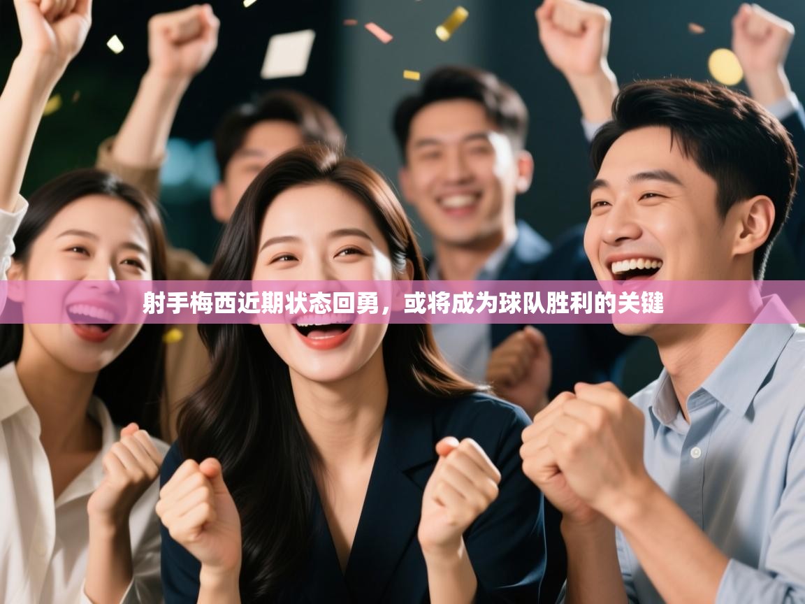 射手梅西近期状态回勇，或将成为球队胜利的关键