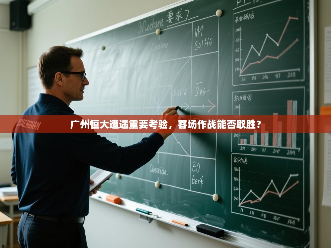 广州恒大遭遇重要考验,客场作战能否取胜?