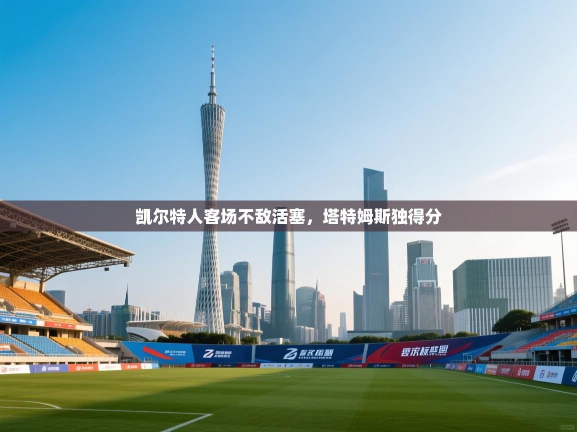 凯尔特人客场不敌活塞,塔特姆斯独得分