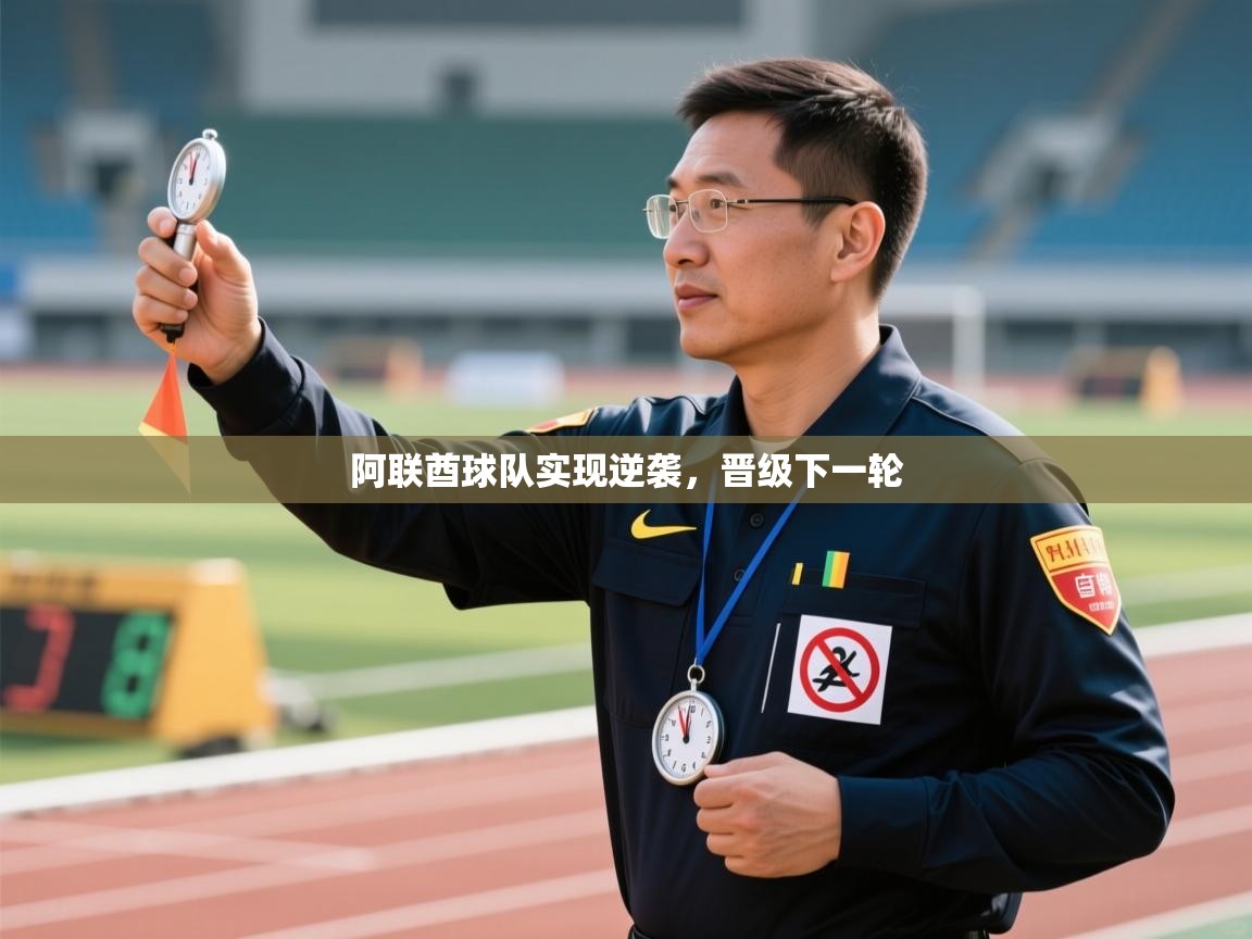 阿联酋球队实现逆袭，晋级下一轮  第2张