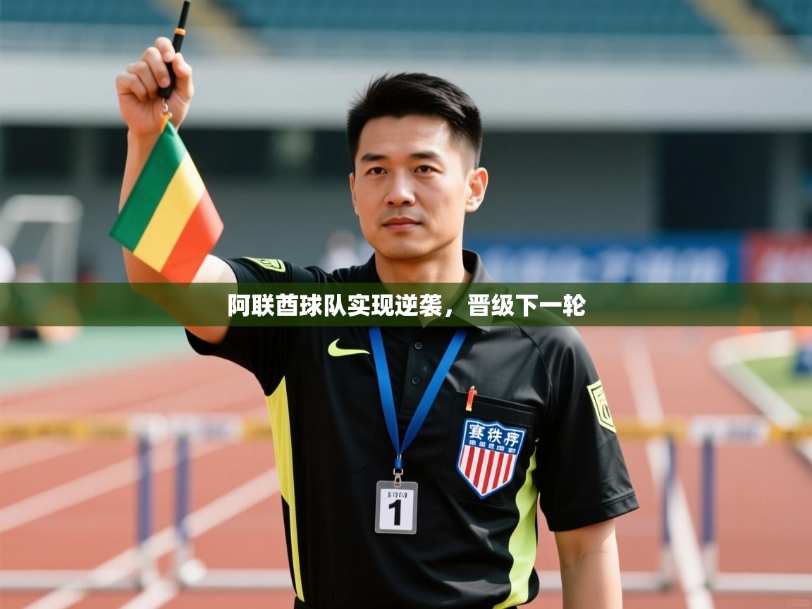 阿联酋球队实现逆袭，晋级下一轮  第1张