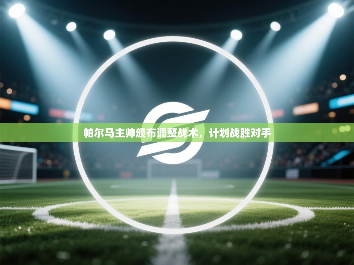 帕尔马主帅颁布调整战术,计划战胜对手 第1张