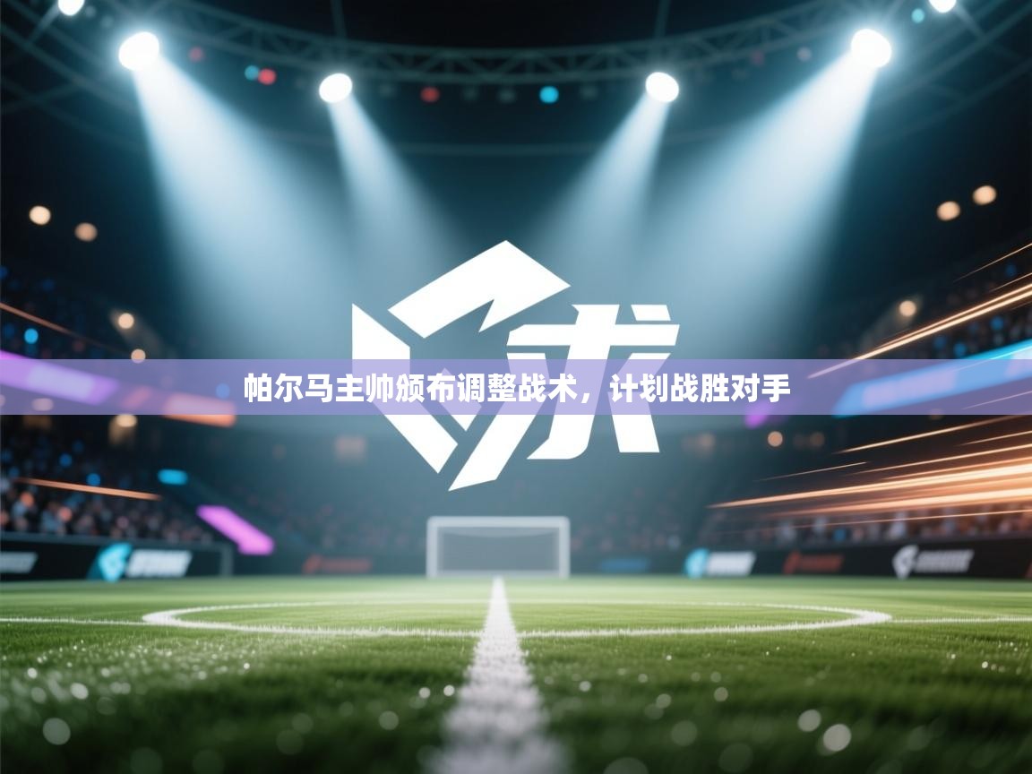 帕尔马主帅颁布调整战术,计划战胜对手 第2张