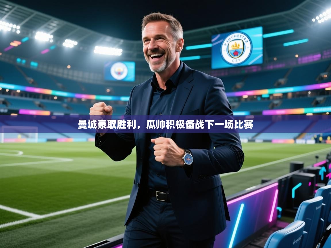 曼城豪取胜利，瓜帅积极备战下一场比赛  第1张