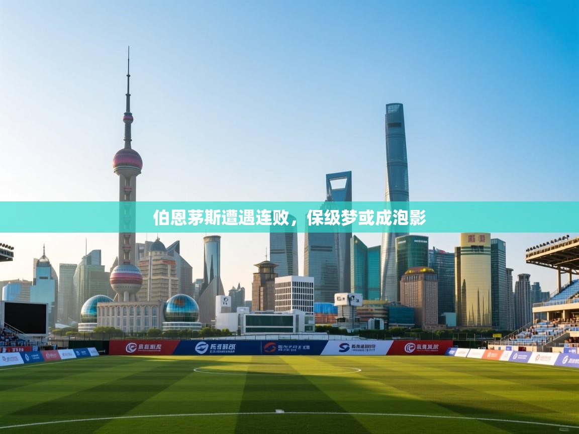 伯恩茅斯遭遇连败，保级梦或成泡影  第1张