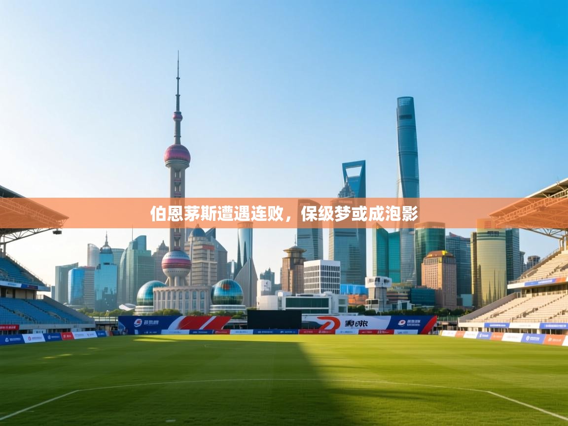 伯恩茅斯遭遇连败，保级梦或成泡影  第2张