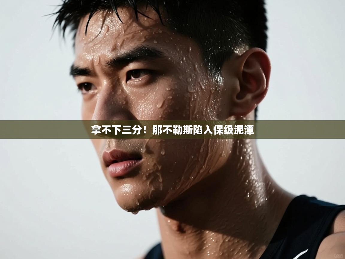 拿不下三分！那不勒斯陷入保级泥潭  第1张