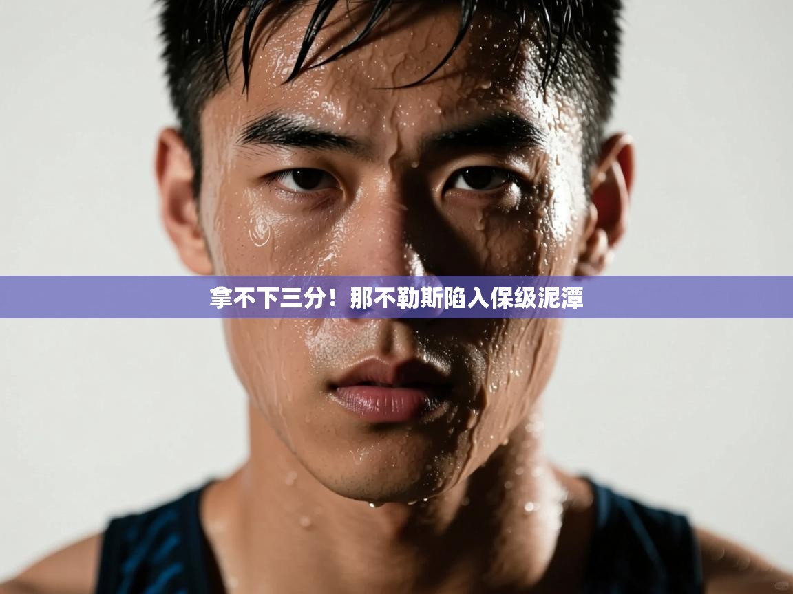 拿不下三分！那不勒斯陷入保级泥潭  第2张