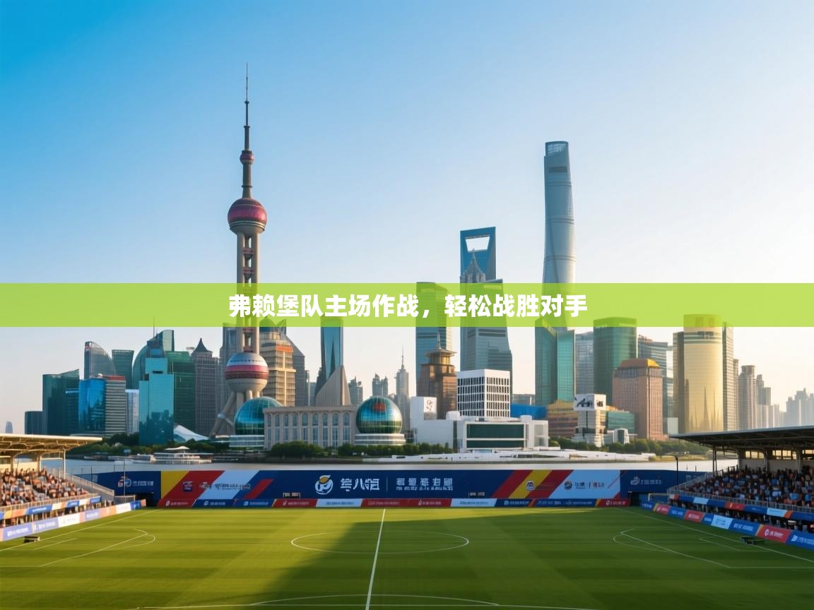 弗赖堡队主场作战,轻松战胜对手