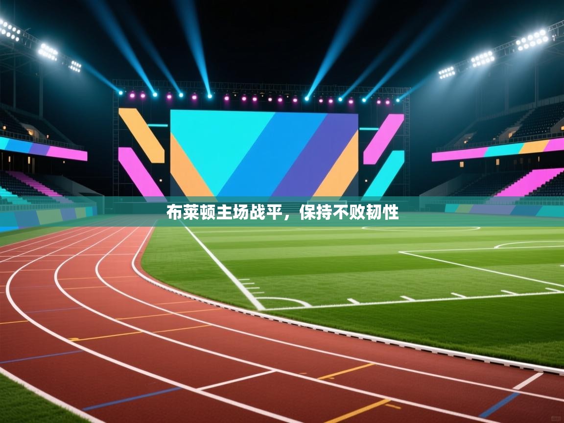 布莱顿主场战平，保持不败韧性