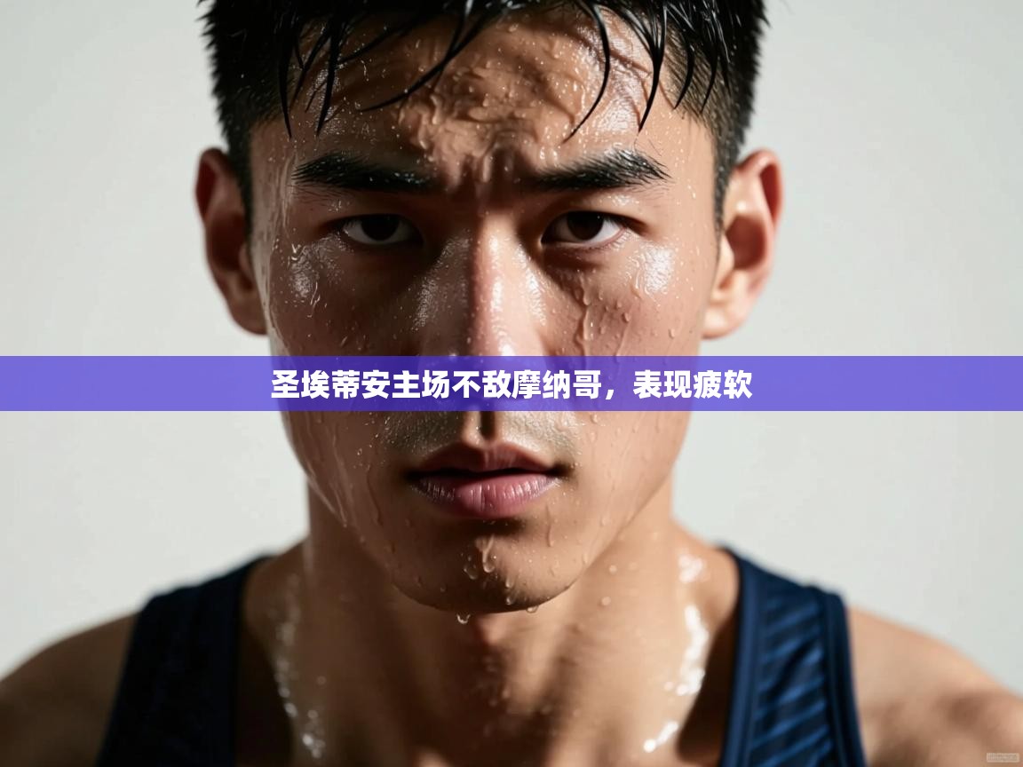 圣埃蒂安主场不敌摩纳哥，表现疲软