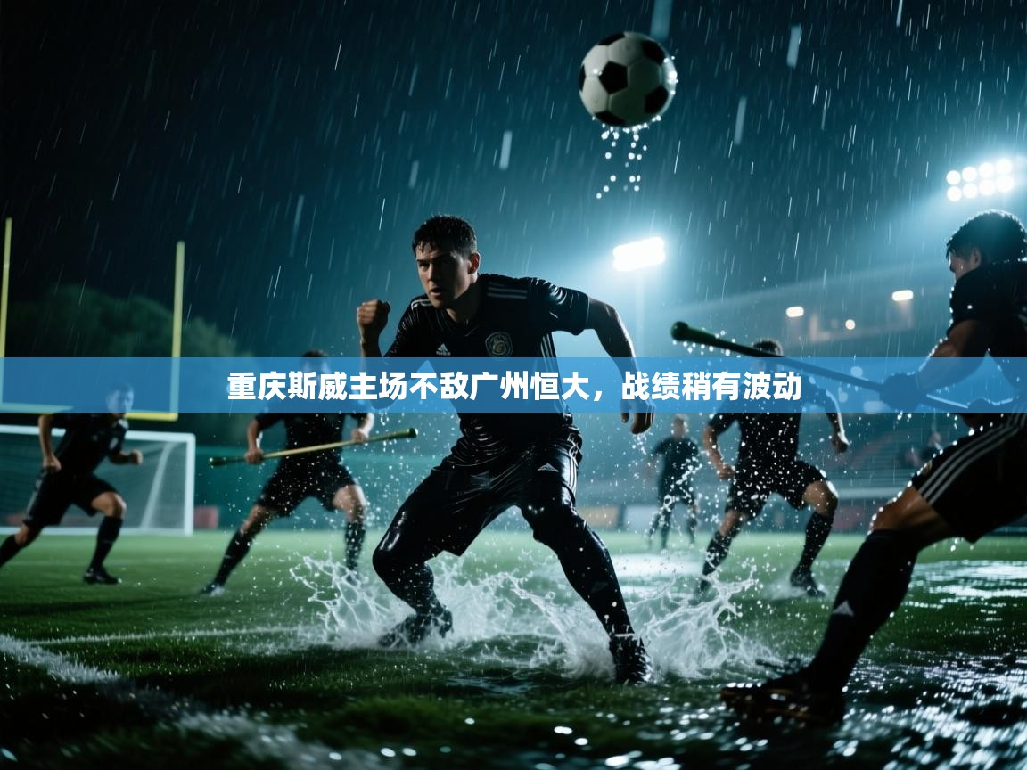 重庆斯威主场不敌广州恒大，战绩稍有波动