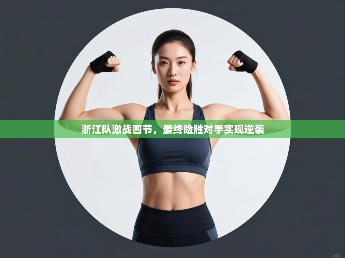 浙江队激战四节，最终险胜对手实现逆袭  第2张