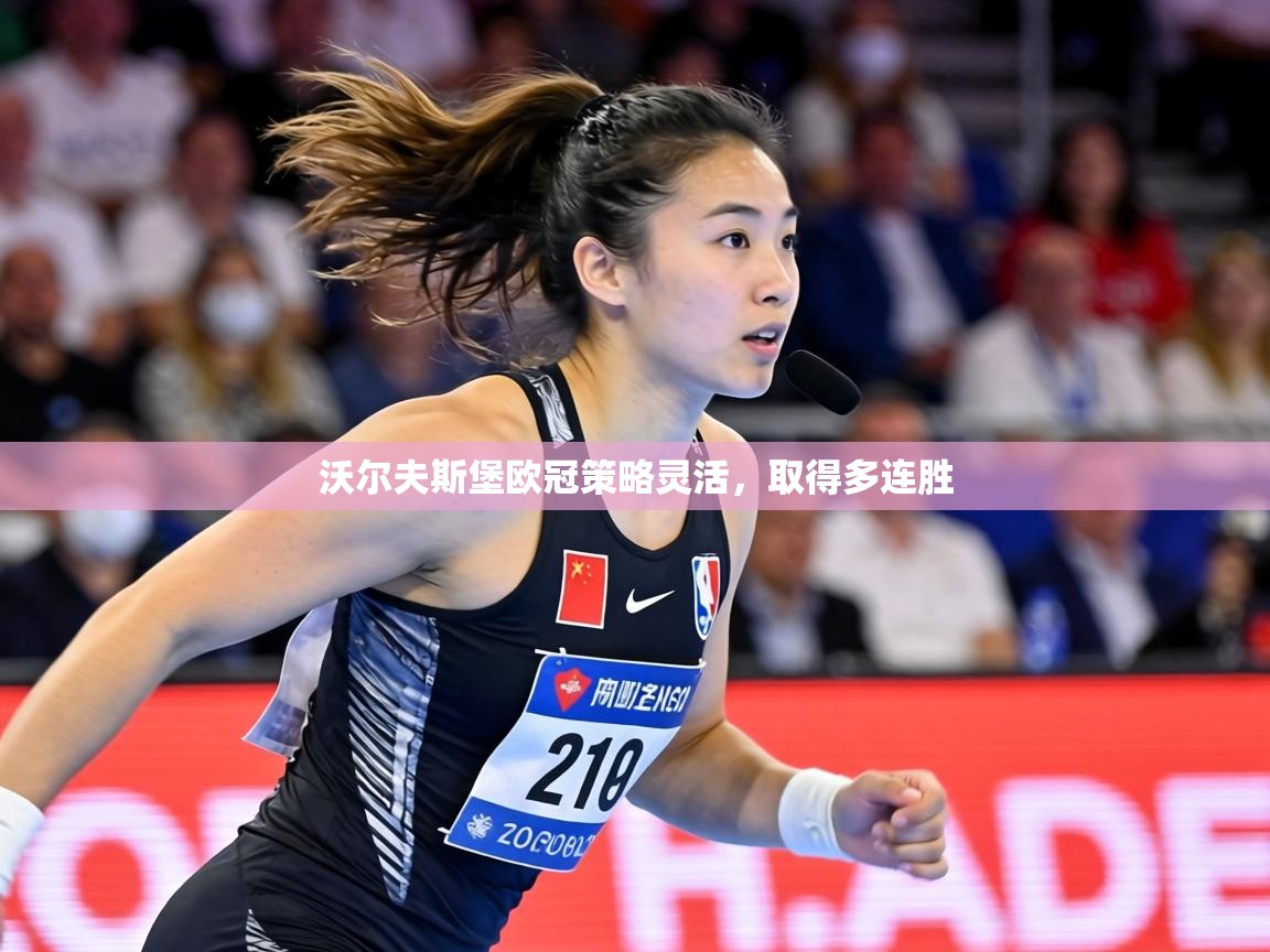 沃尔夫斯堡欧冠策略灵活，取得多连胜