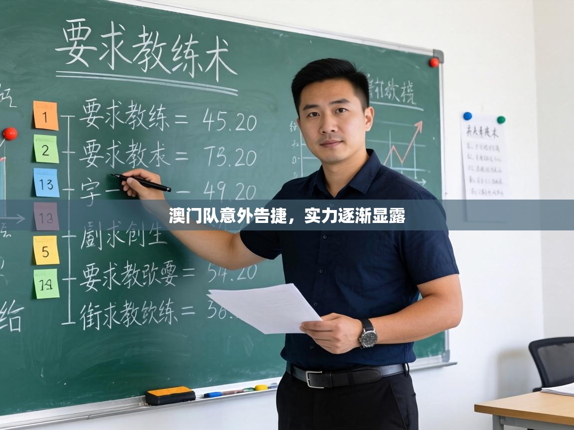 澳门队意外告捷，实力逐渐显露