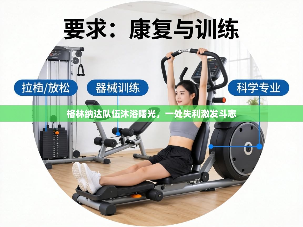 格林纳达队伍沐浴曙光，一处失利激发斗志