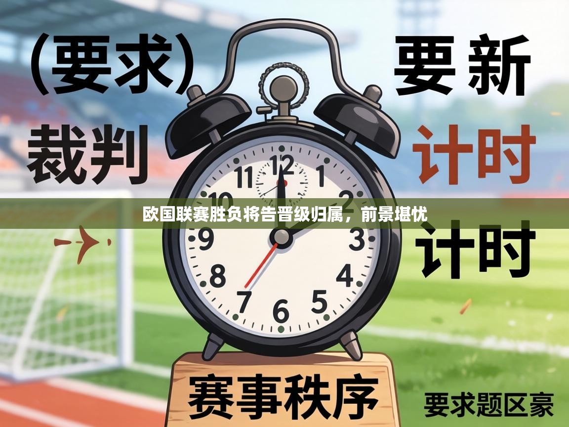 欧国联赛胜负将告晋级归属，前景堪忧  第1张