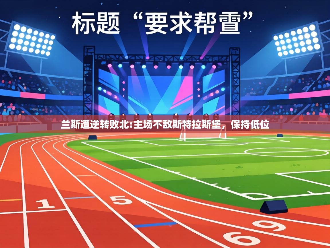 兰斯遭逆转败北:主场不敌斯特拉斯堡，保持低位