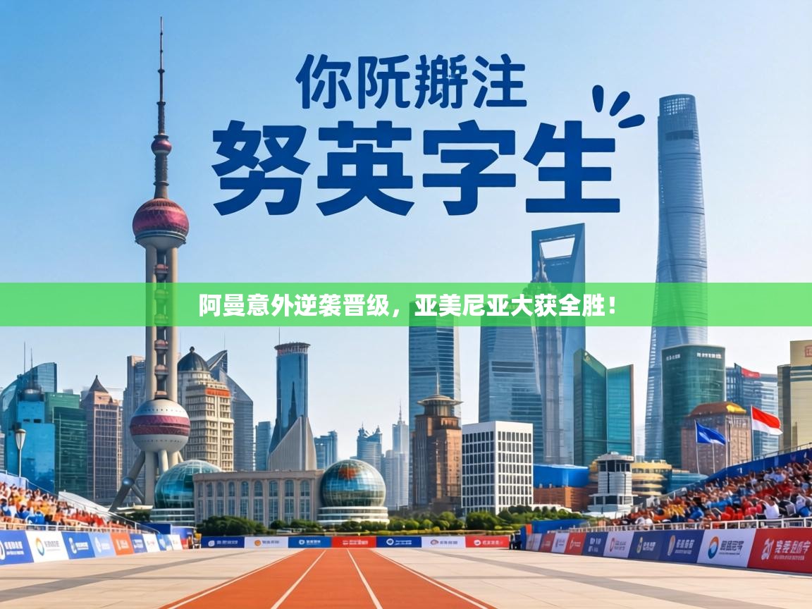 阿曼意外逆袭晋级，亚美尼亚大获全胜！