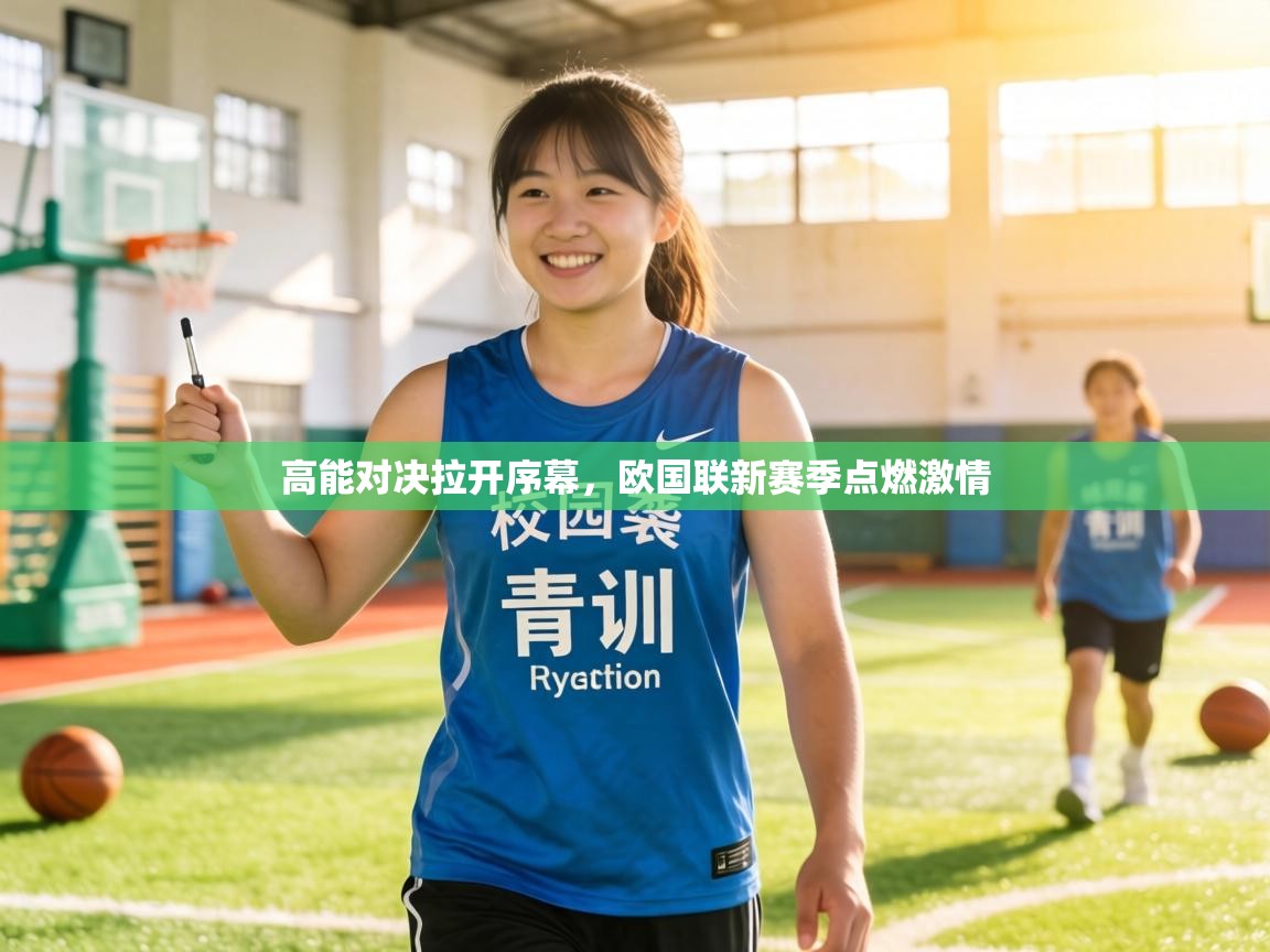高能对决拉开序幕,欧国联新赛季点燃激情