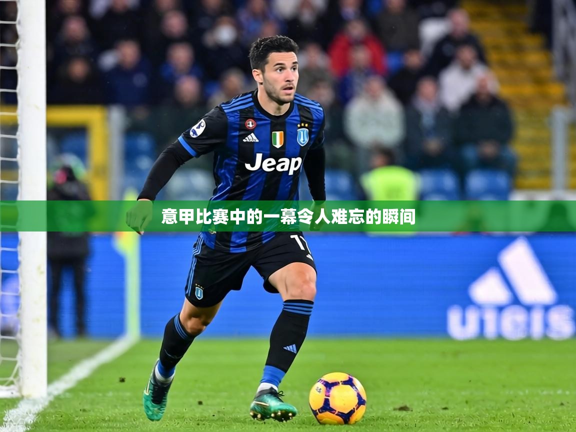 意甲比赛中的一幕令人难忘的瞬间