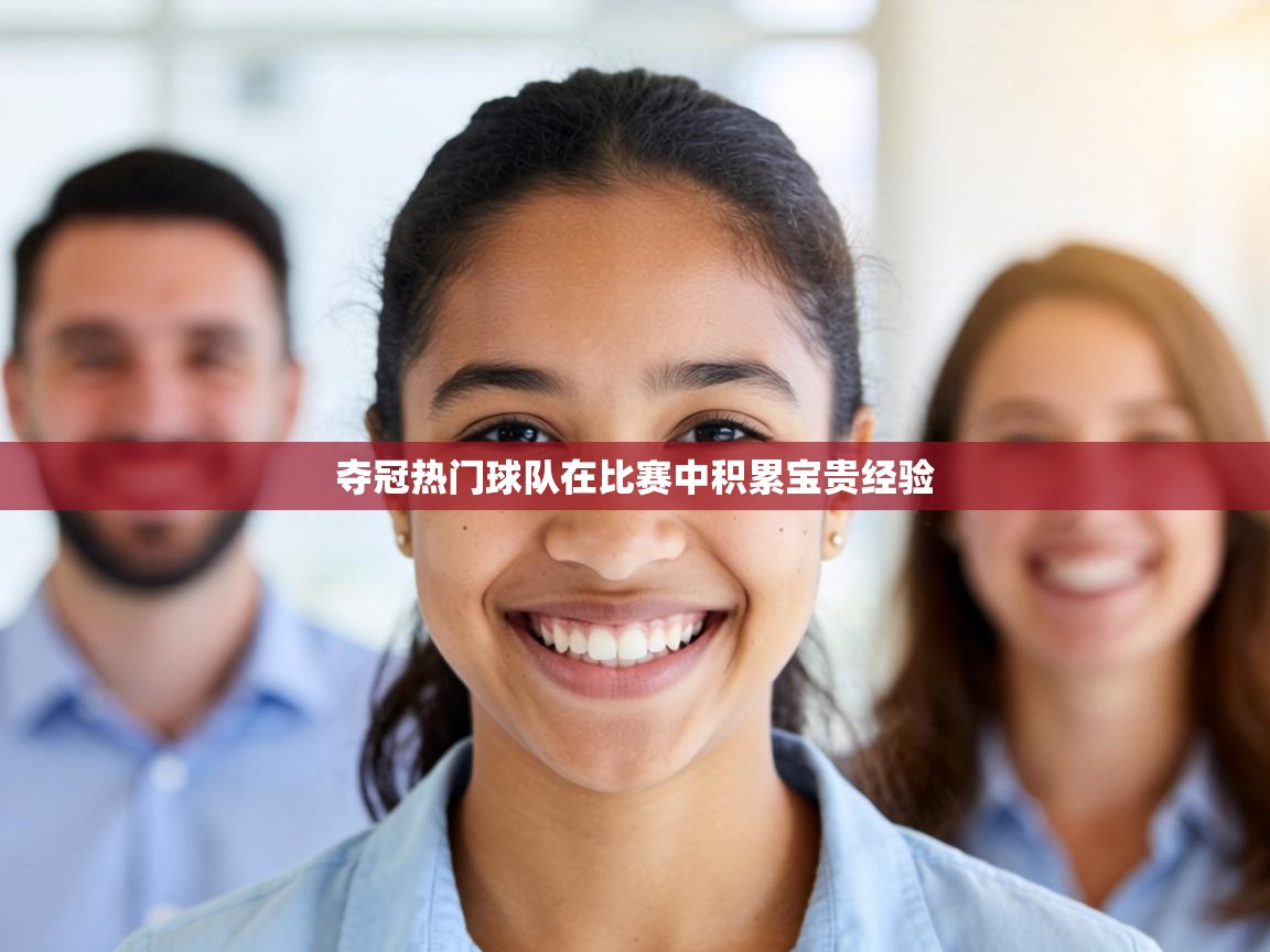 夺冠热门球队在比赛中积累宝贵经验