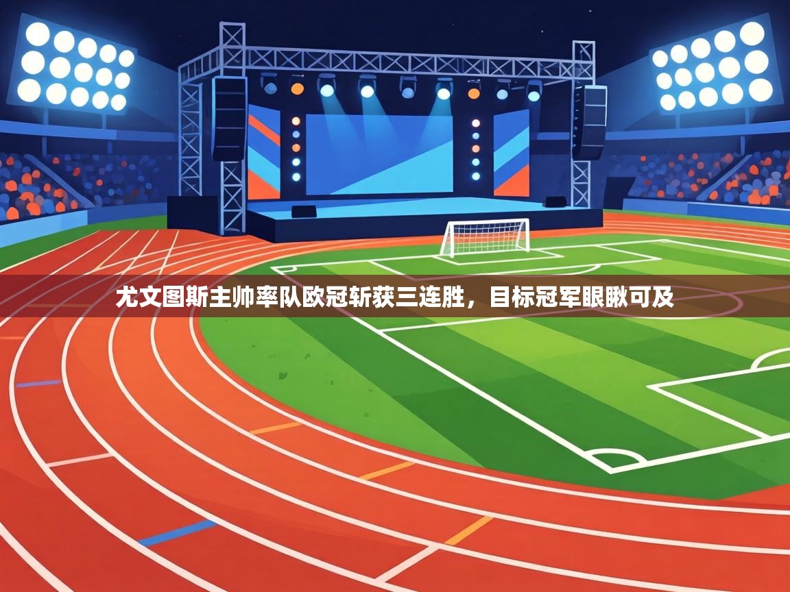 尤文图斯主帅率队欧冠斩获三连胜，目标冠军眼瞅可及  第1张