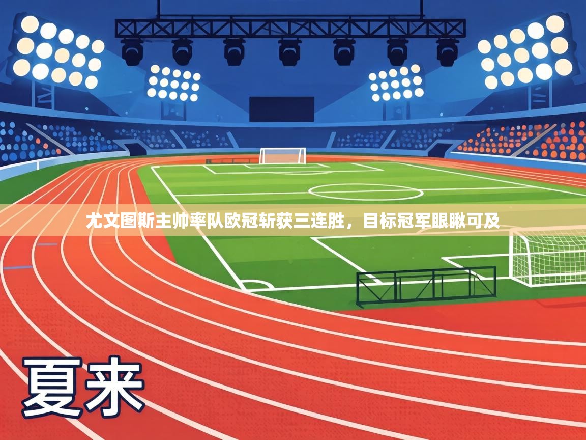 尤文图斯主帅率队欧冠斩获三连胜，目标冠军眼瞅可及  第2张