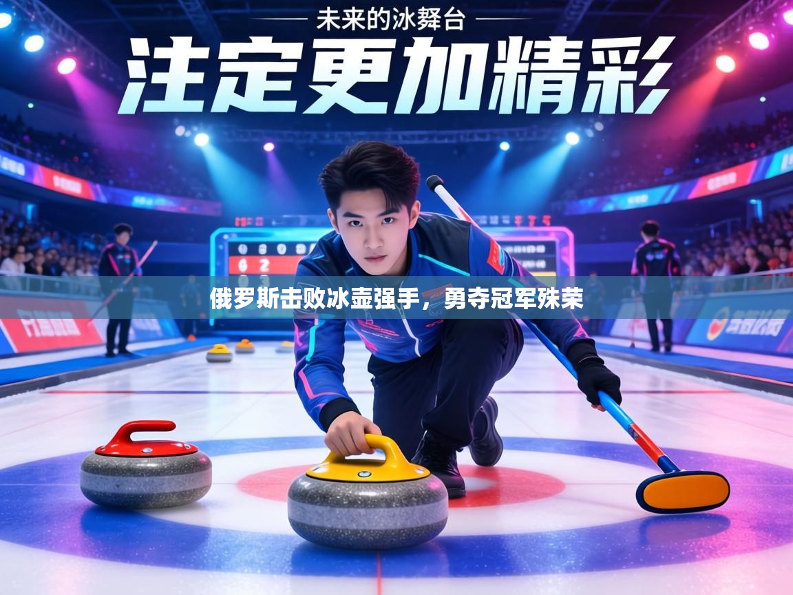 俄罗斯击败冰壶强手,勇夺冠军殊荣 第1张