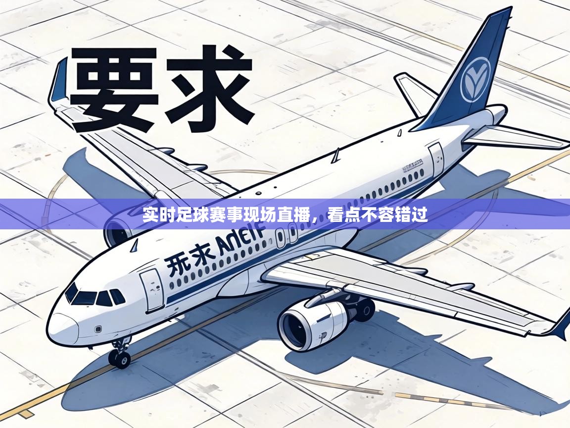 实时足球赛事现场直播，看点不容错过