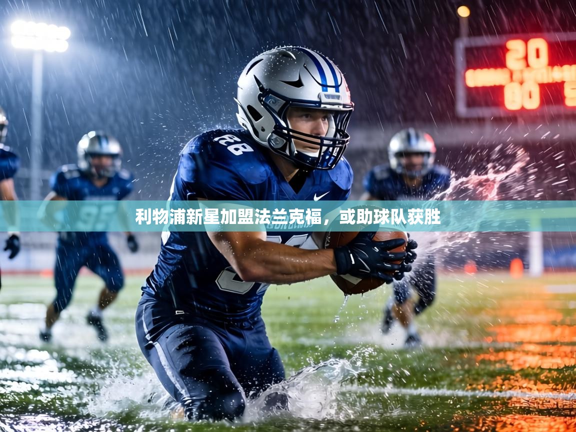 利物浦新星加盟法兰克福,或助球队获胜 第1张