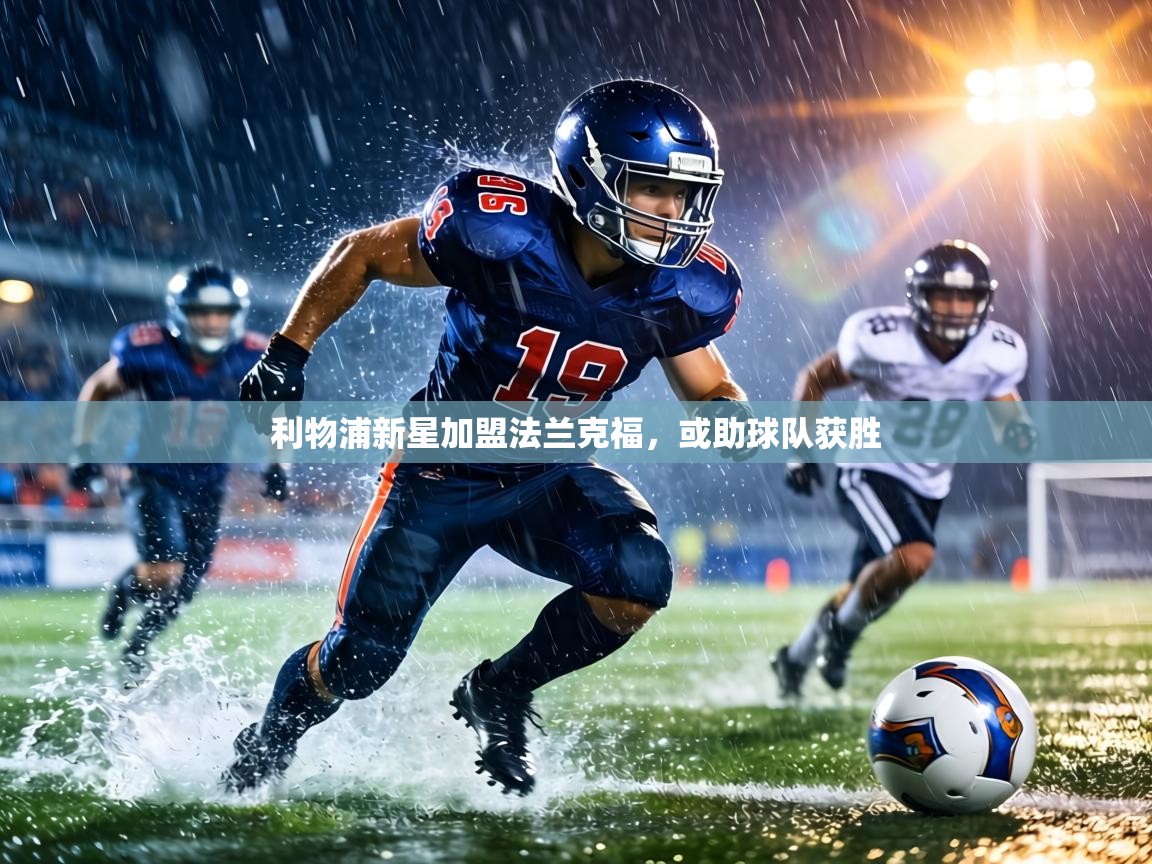 利物浦新星加盟法兰克福,或助球队获胜 第2张