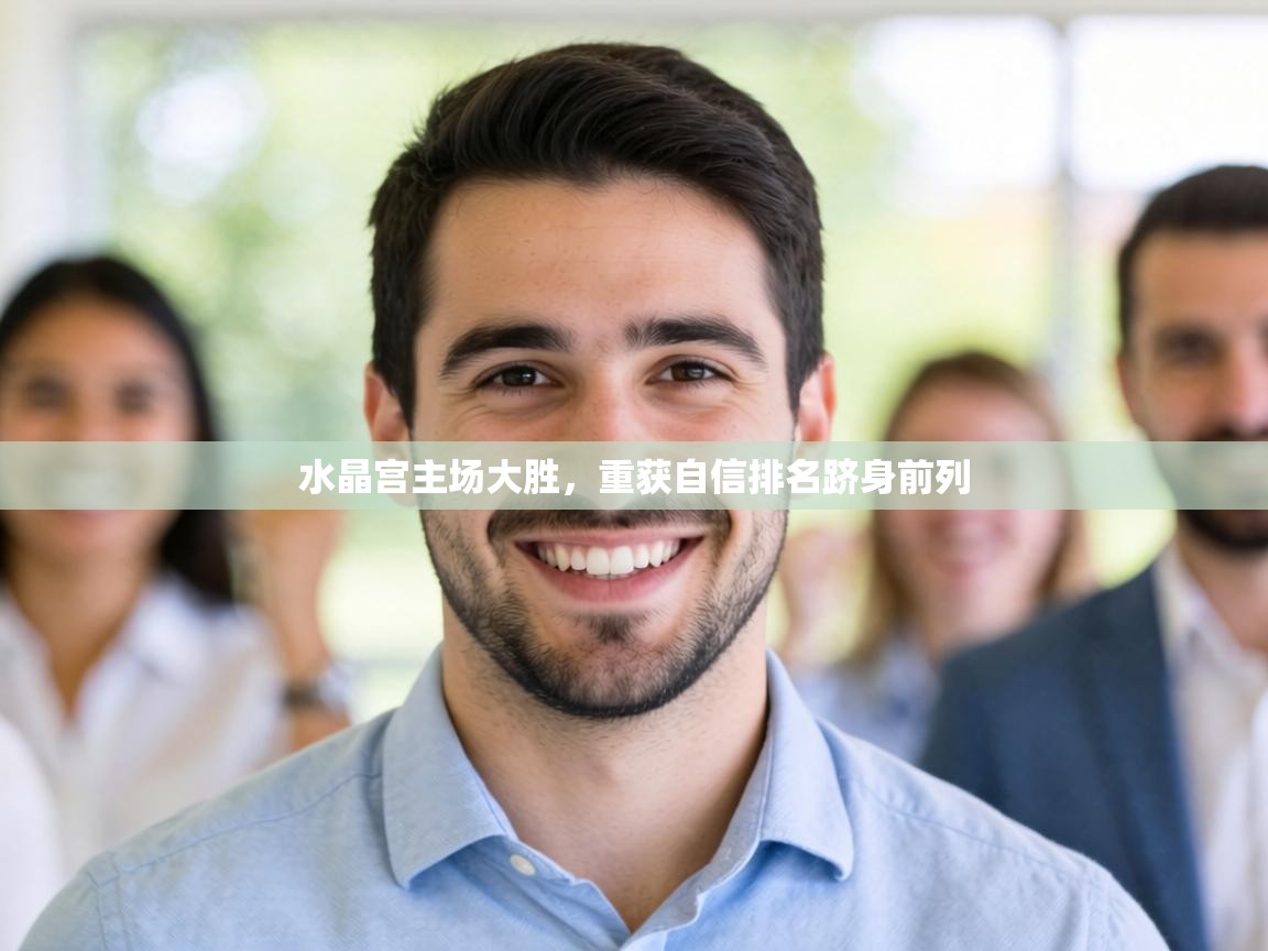 水晶宫主场大胜,重获自信排名跻身前列