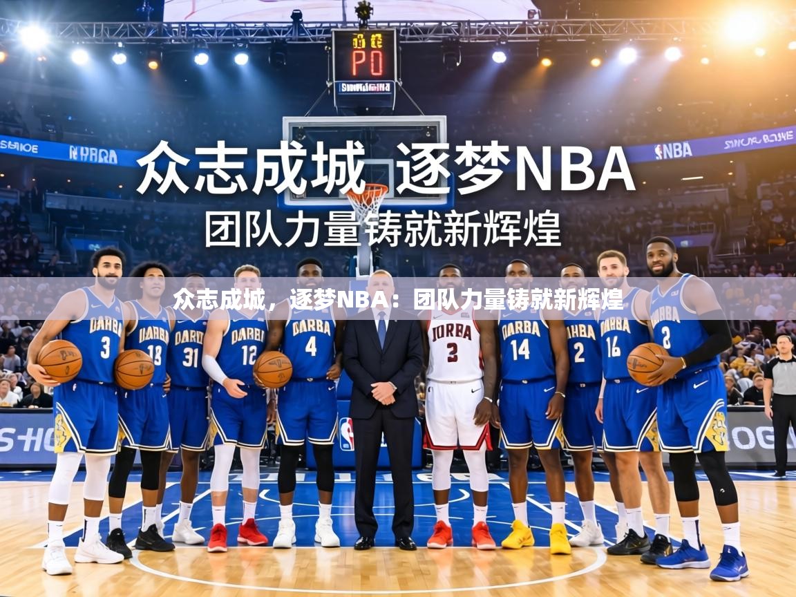 众志成城,逐梦NBA:团队力量铸就新辉煌