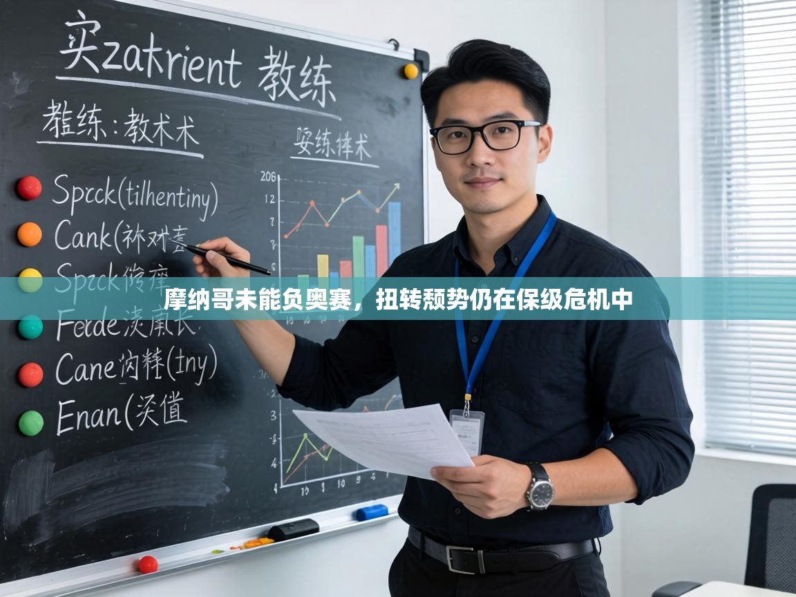 摩纳哥未能负奥赛,扭转颓势仍在保级危机中