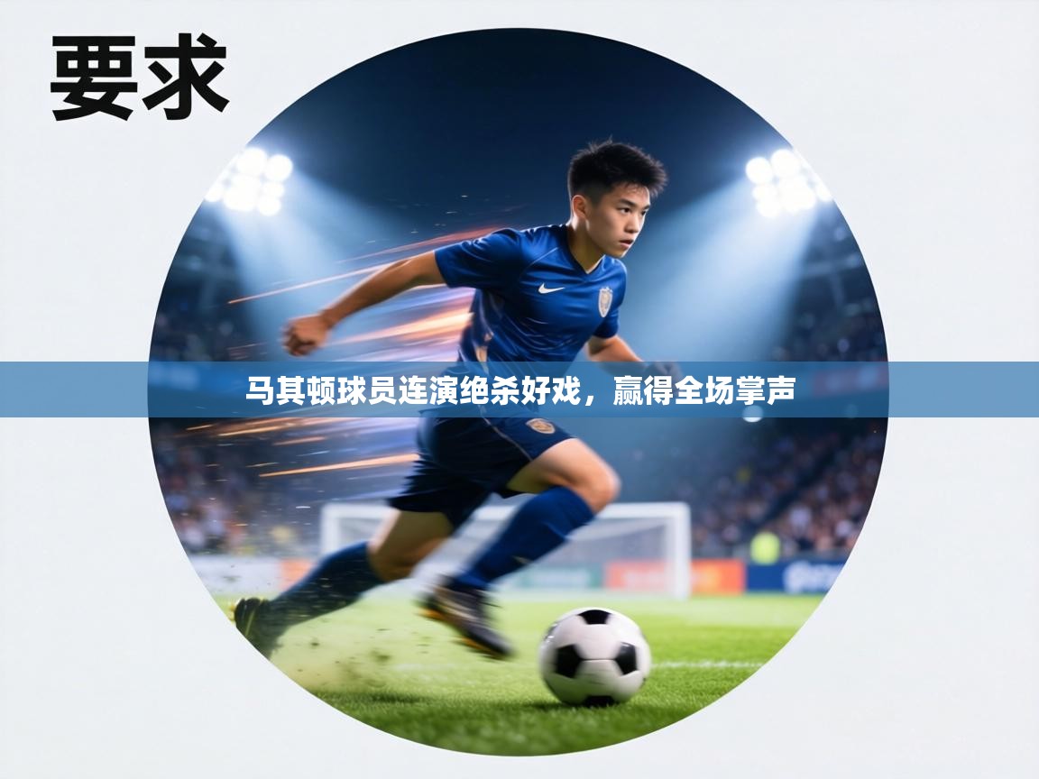 马其顿球员连演绝杀好戏,赢得全场掌声