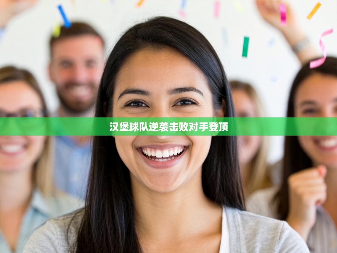 汉堡球队逆袭击败对手登顶