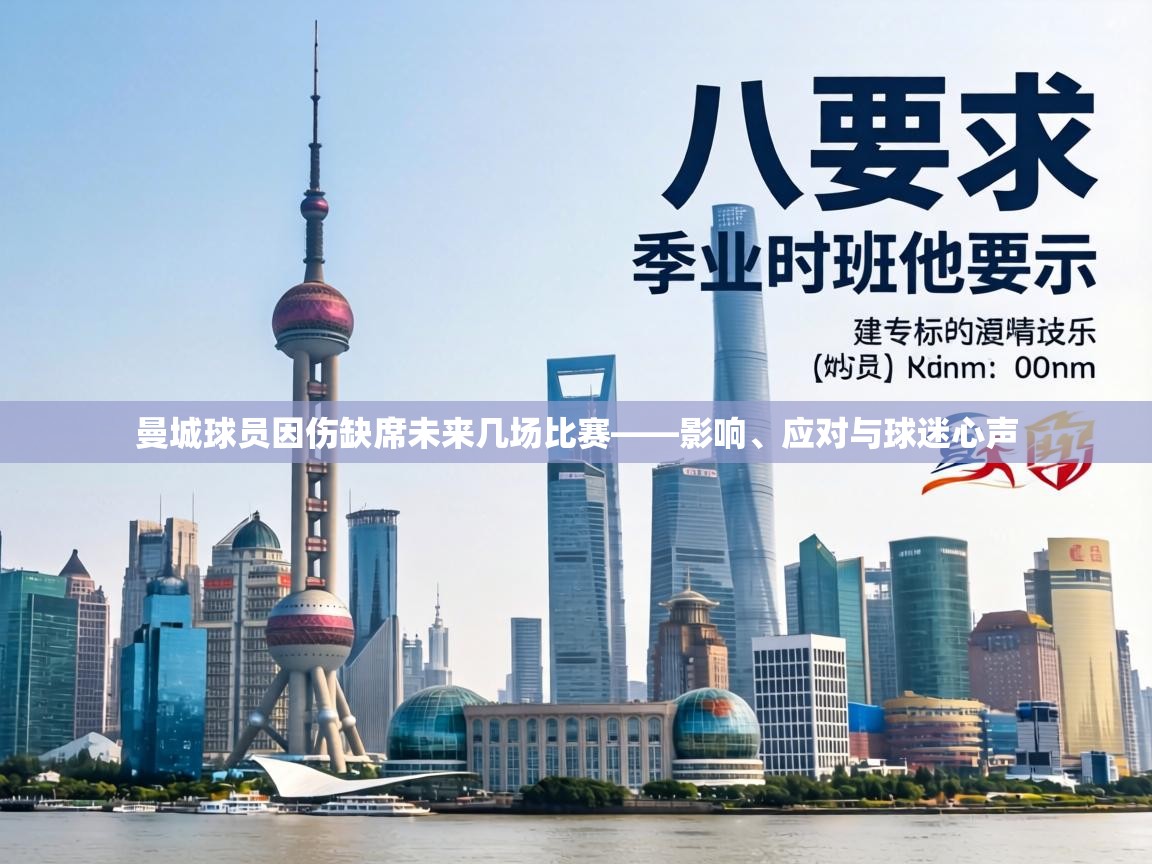 曼城球员因伤缺席未来几场比赛——影响、应对与球迷心声 第1张