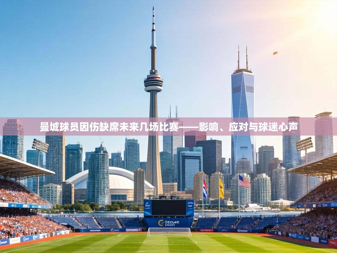 曼城球员因伤缺席未来几场比赛——影响、应对与球迷心声 第2张