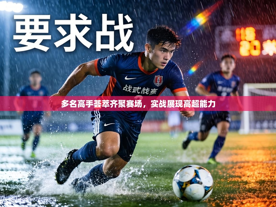 多名高手荟萃齐聚赛场,实战展现高超能力