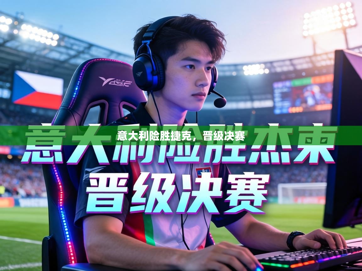 意大利险胜捷克,晋级决赛 第1张