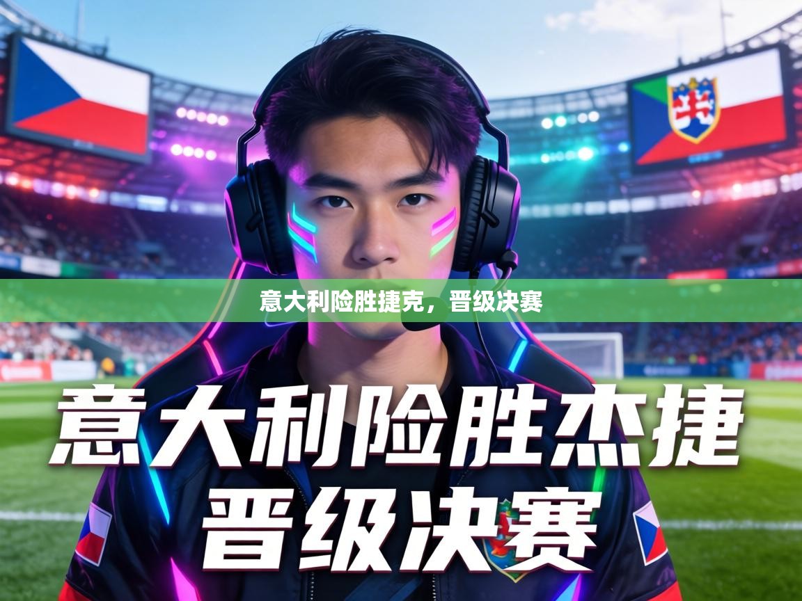 意大利险胜捷克,晋级决赛 第2张